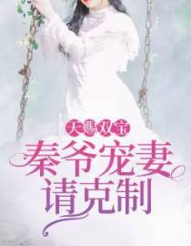 天赐双宝：秦爷宠妻请克制