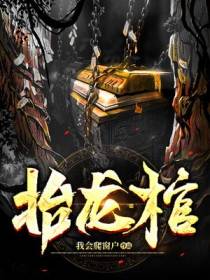 抬龙棺