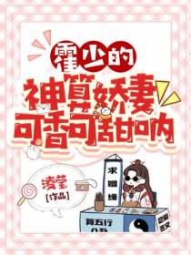 霍少的神算娇妻可香可甜呐！