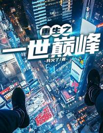 重生之巅峰战神
