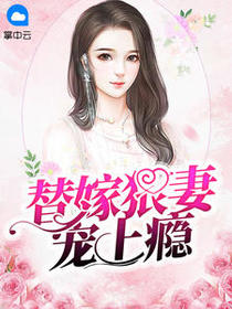 替嫁新娘:亿万老公宠上天