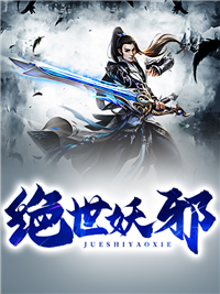 绝世妖邪