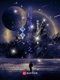领主：开局成为星空之主
