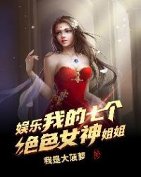 我的姐姐太无敌