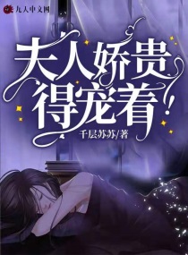 替嫁后，夫人她恃美行凶