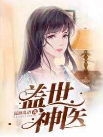 叶秋张莉莉盖世神医