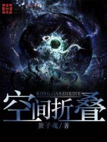 空间折叠