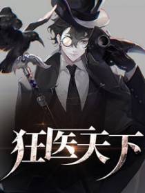 医神一怒