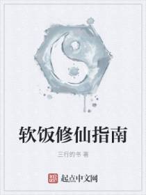 软饭修仙指南