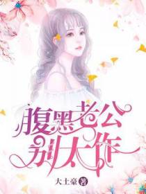 慕初笛霍骁腹黑老公别太作