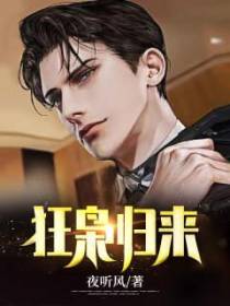狂枭归来