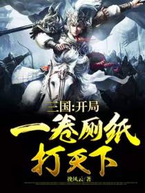 三国：开局一卷厕纸打天下