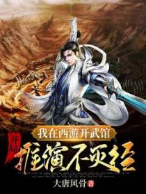 我在西游开武馆，开局推演不灭经