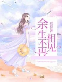 余生不再相见