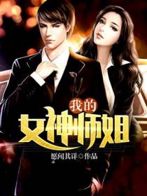 我的女神师姐