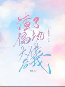 渣了偏执大佬后我被缠上了