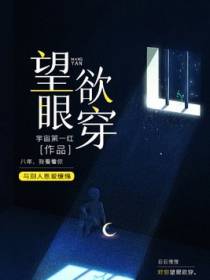 望眼欲穿