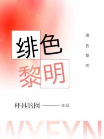绯色黎明