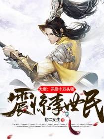 大唐，养猪八年，我爹竟是李世民