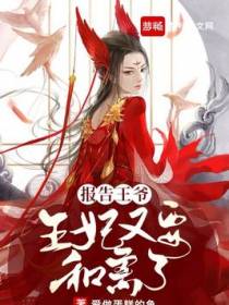 报告王爷，王妃又要和离了！