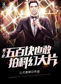 疯了吧，五百块也敢拍科幻大片
