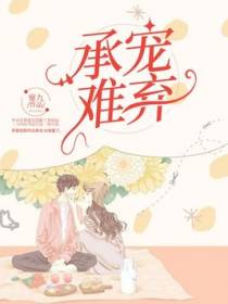 承宠难弃