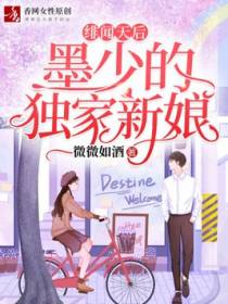 绯闻天后：墨少的独家新娘