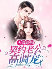 天降暖婚：契约老公高调宠