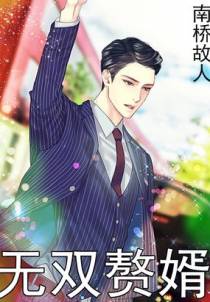 无双赘婿沈默苏婉瑜