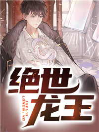 绝世龙王周天