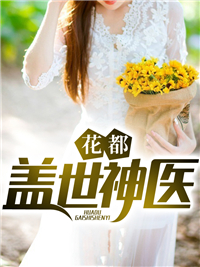 花都盖世神医