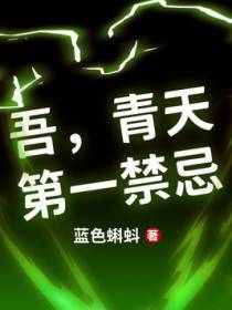 吾，青天第一禁忌