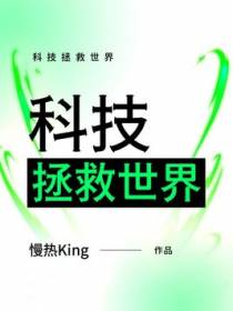 科技拯救世界