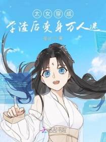 太女穿成学渣后变身万人迷