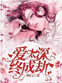 爱太深，终成劫