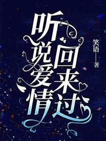 听说爱情回来过