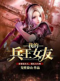 我的兵王女友