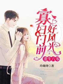 重生八零寡妇门前好风光