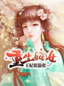 重生嫡女：王妃很嚣张