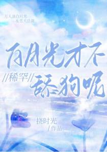 白月光才不稀罕渣男们呢