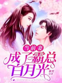 当前妻成了霸总白月光