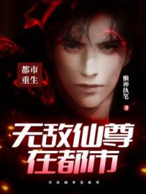 无敌仙尊在都市