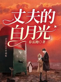 丈夫的白月光