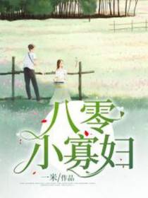 八零小寡妇