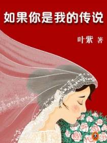 如果你是我的传说