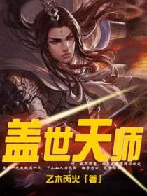 盖世天师