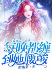 被撩后，柏爷每晚都缠到她腰酸