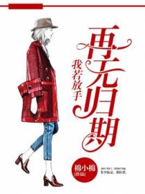 我若放手，再无归期