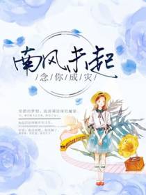 南风未起，念你成灾