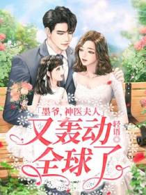 墨爷，神医夫人又轰动全球了